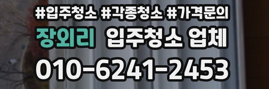 장외리 입주청소 업체