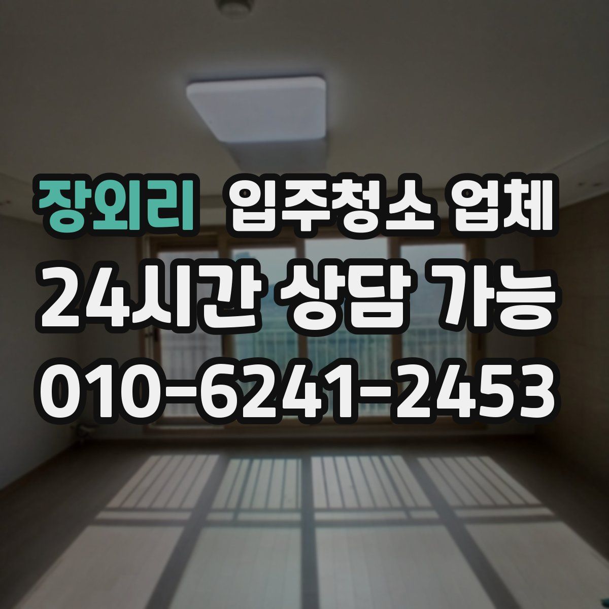 장외리 입주청소 업체