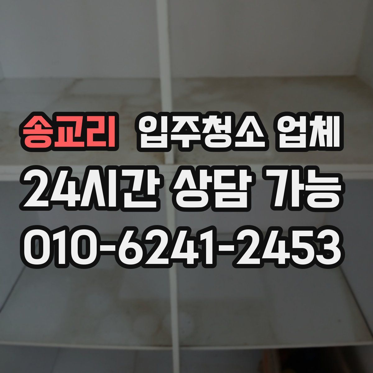 송교리 입주청소 업체