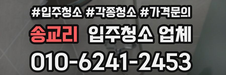 송교리 입주청소 업체