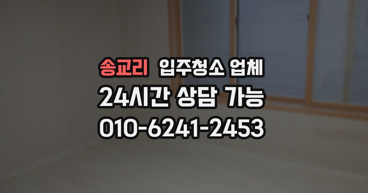 송교리 입주청소 업체
