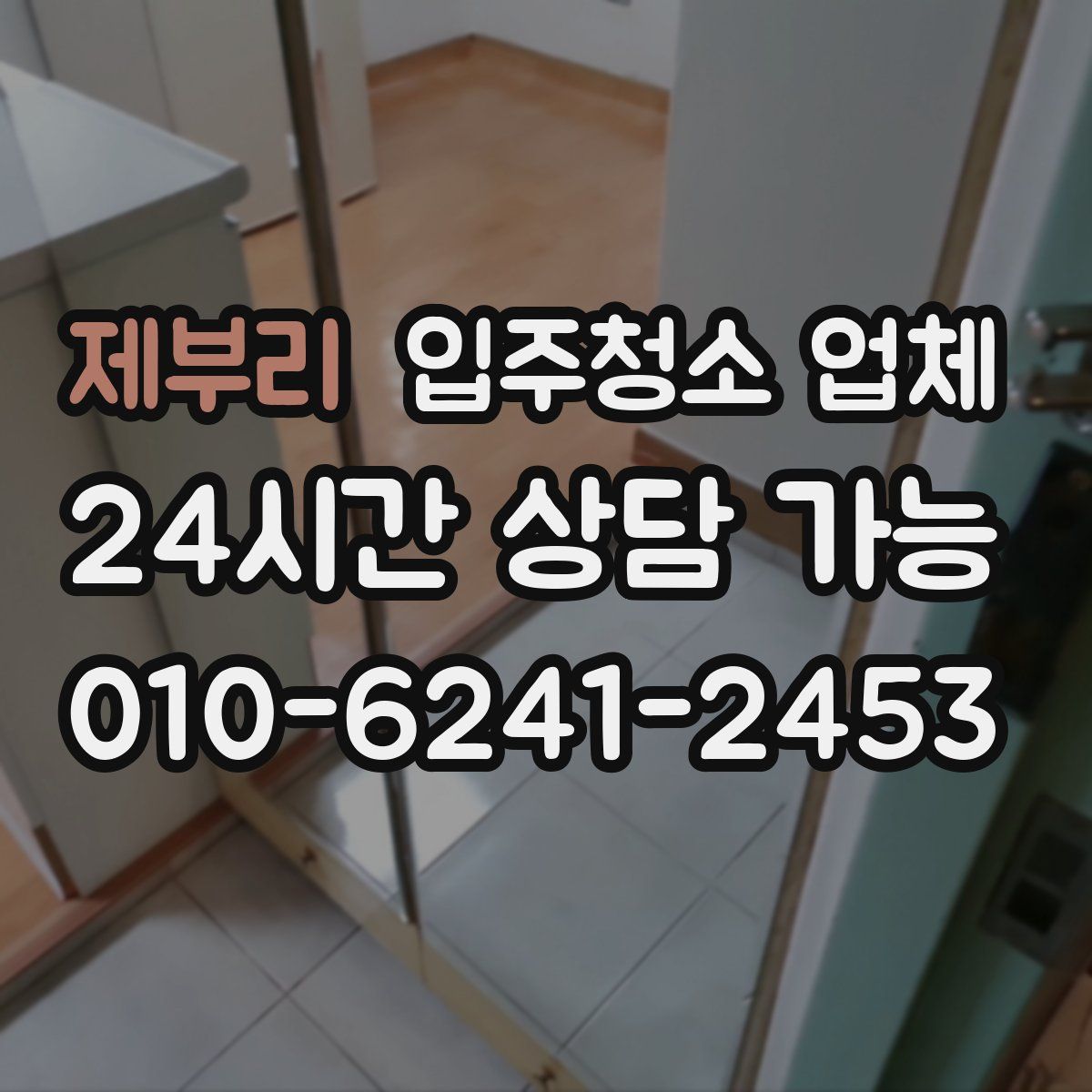 제부리 입주청소 업체