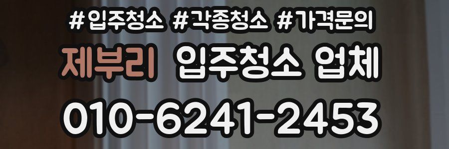 제부리 입주청소 업체