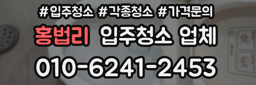 홍법리 입주청소 업체