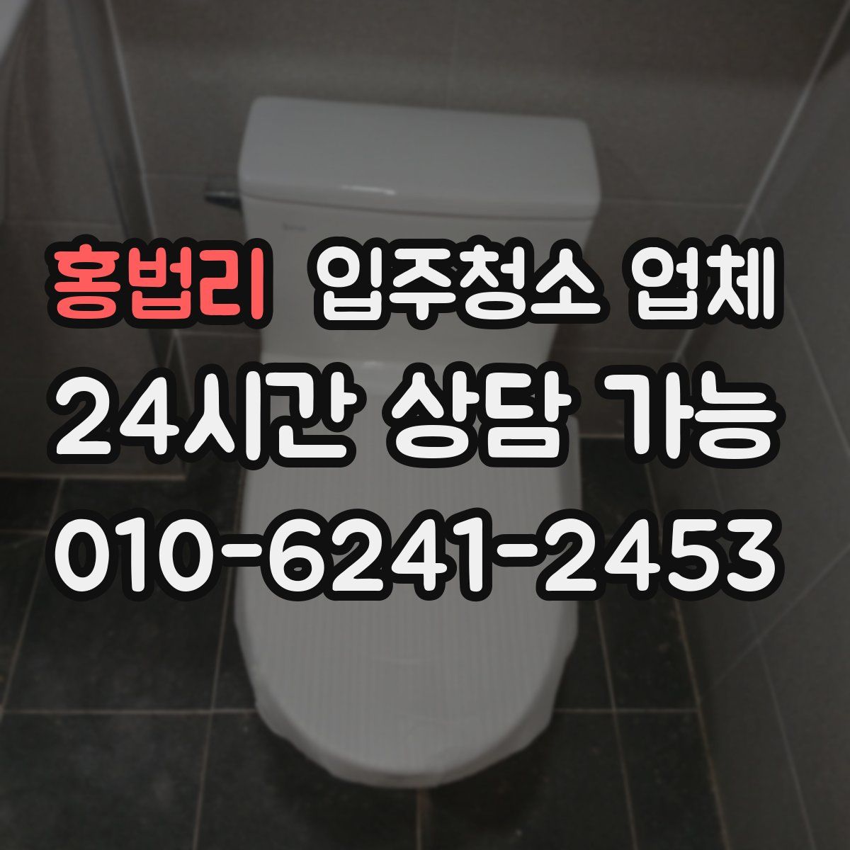 홍법리 입주청소 업체