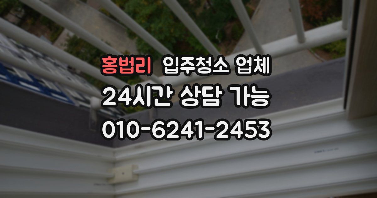 홍법리 입주청소 업체