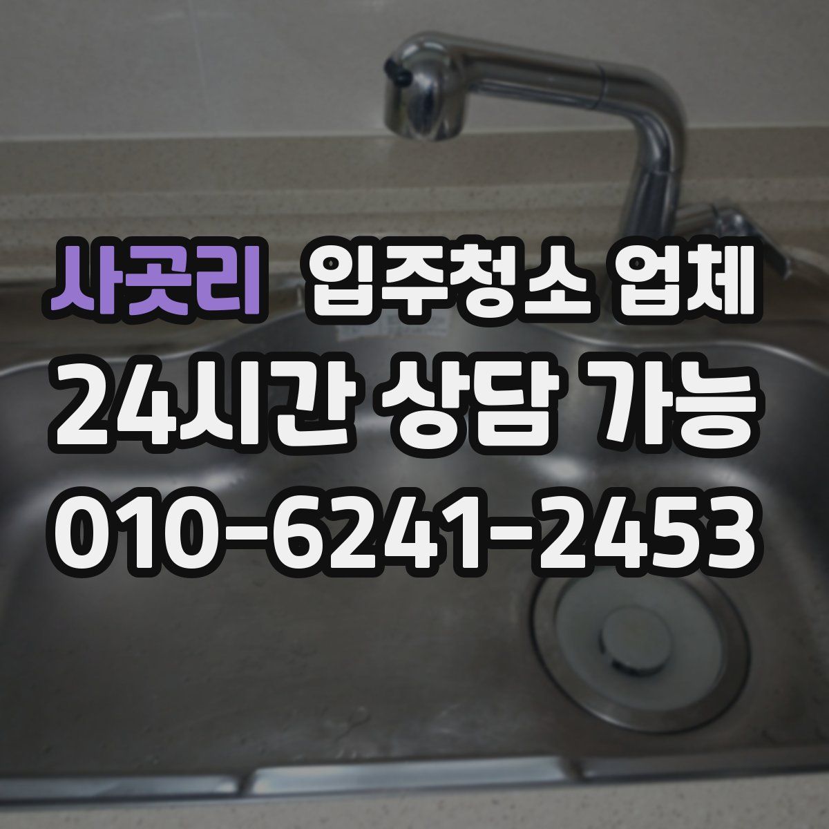 사곳리 입주청소 업체