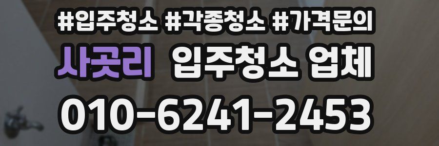 사곳리 입주청소 업체
