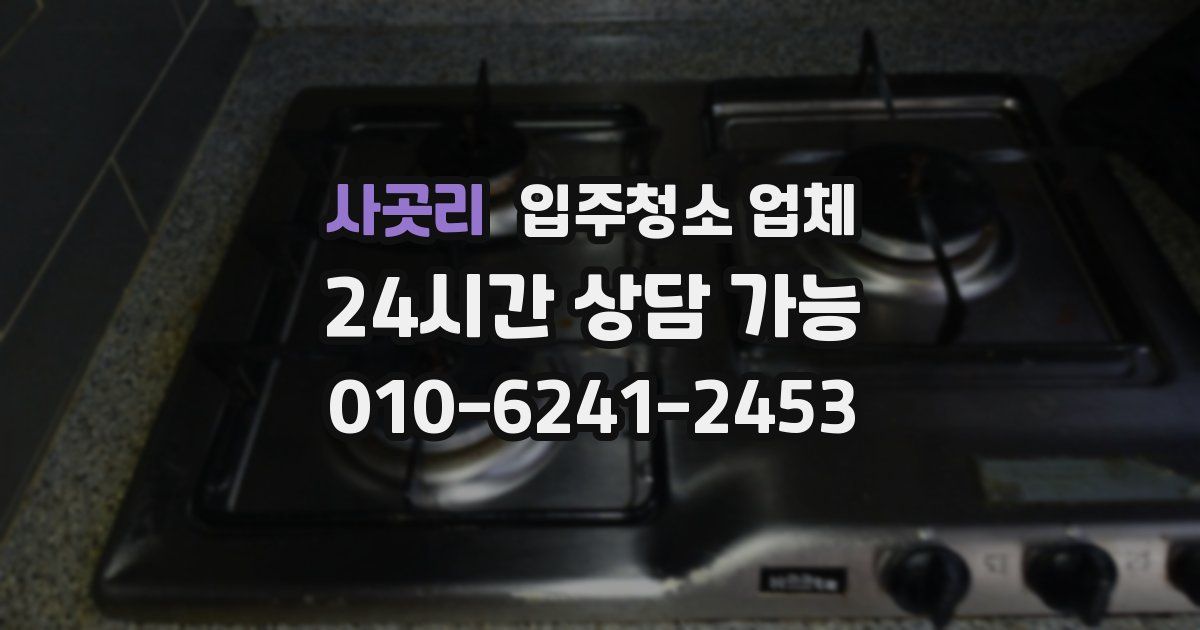 사곳리 입주청소 업체