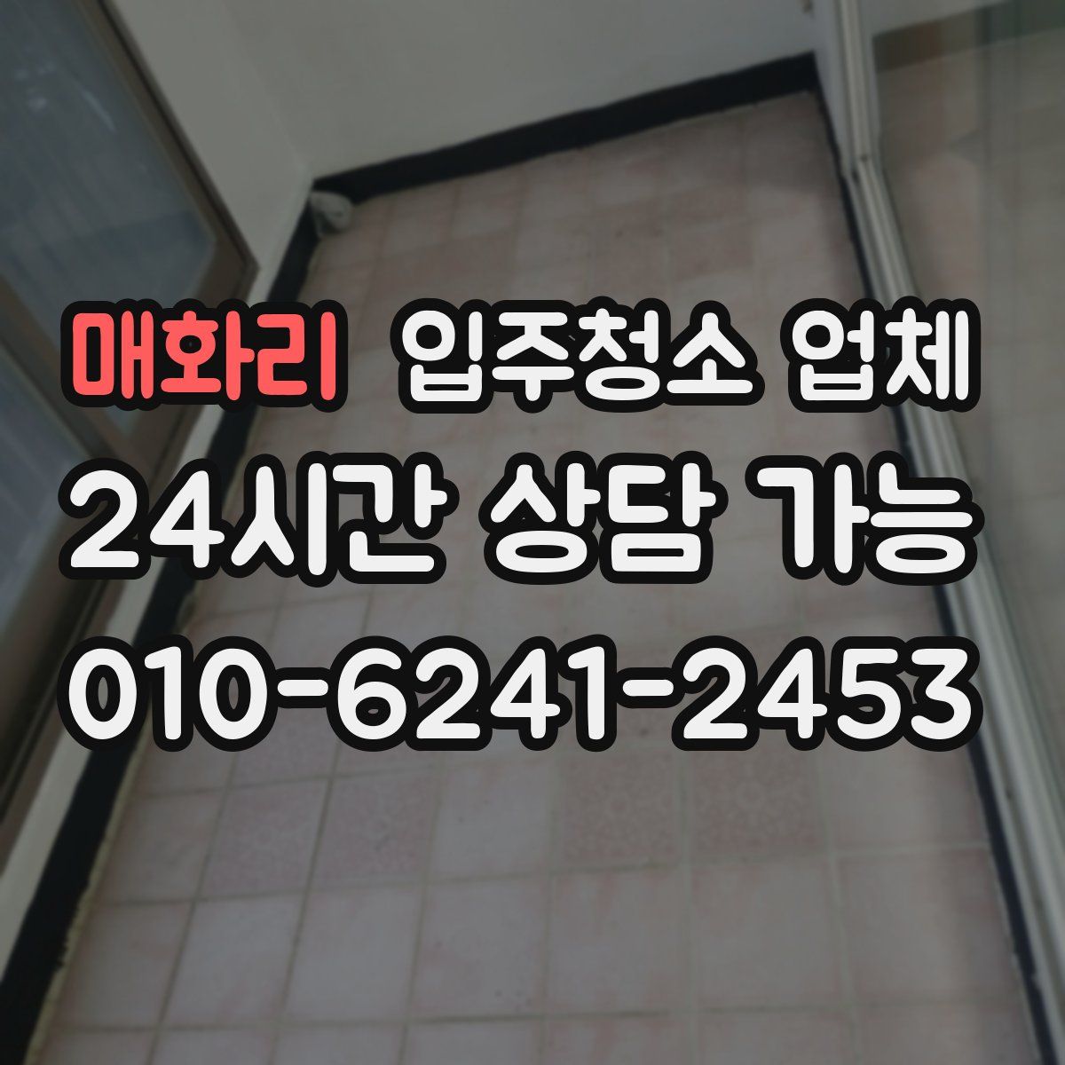 매화리 입주청소 업체