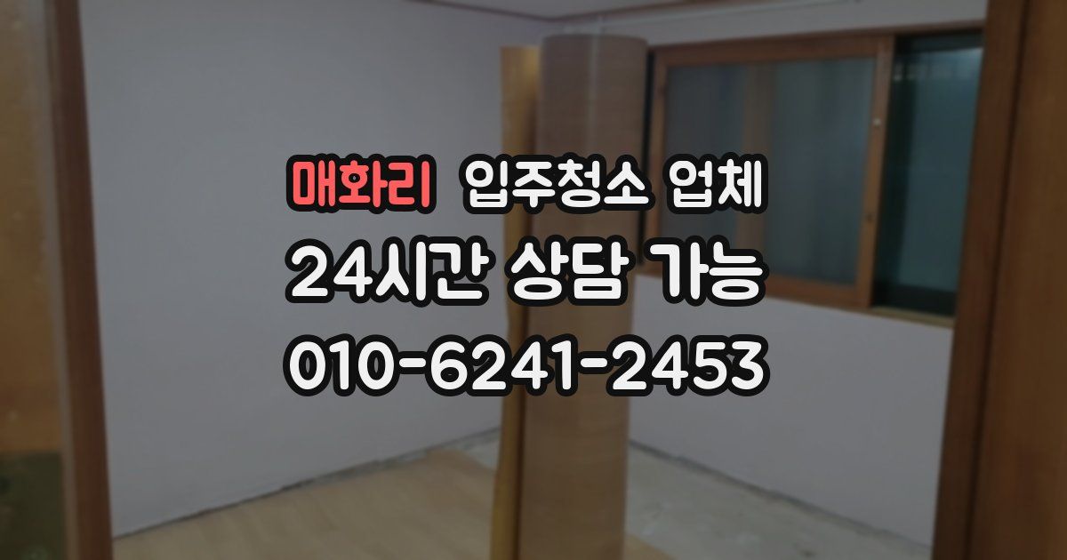 매화리 입주청소 업체