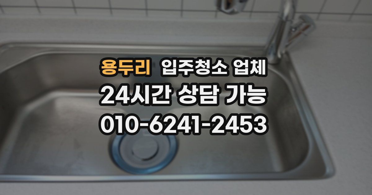 용두리 입주청소 업체