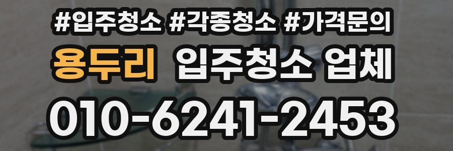 용두리 입주청소 업체