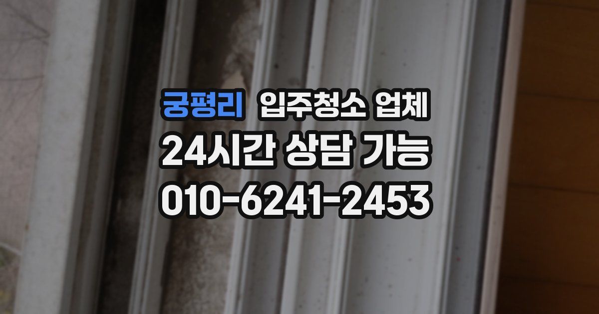 궁평리 입주청소 업체