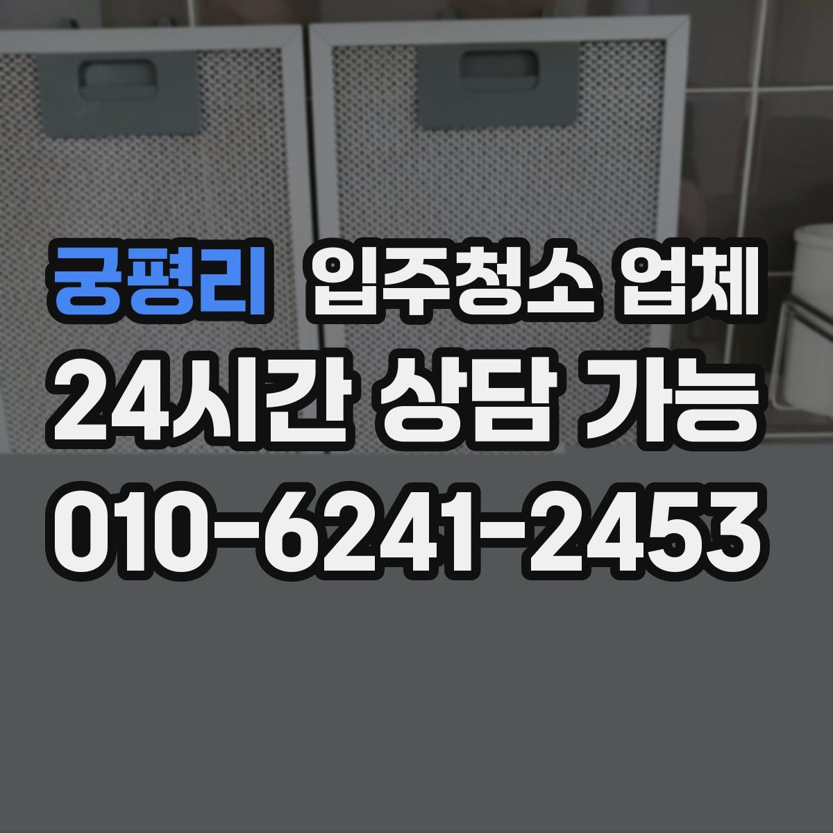 궁평리 입주청소 업체