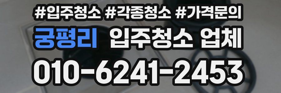 궁평리 입주청소 업체