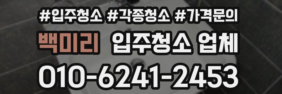 백미리 입주청소 업체