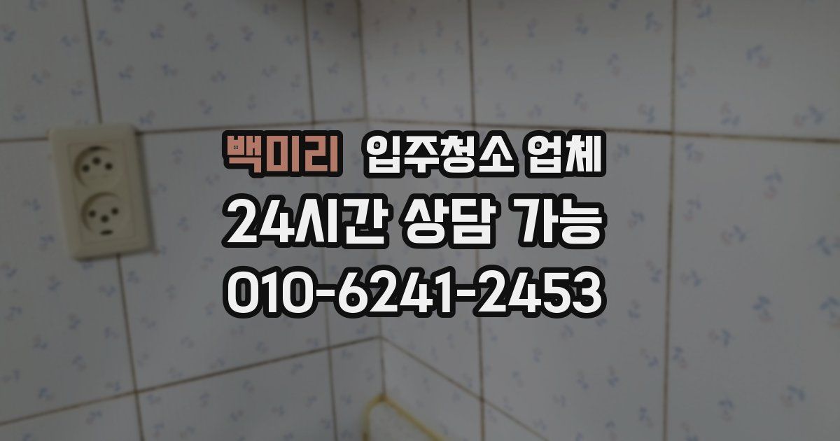 백미리 입주청소 업체