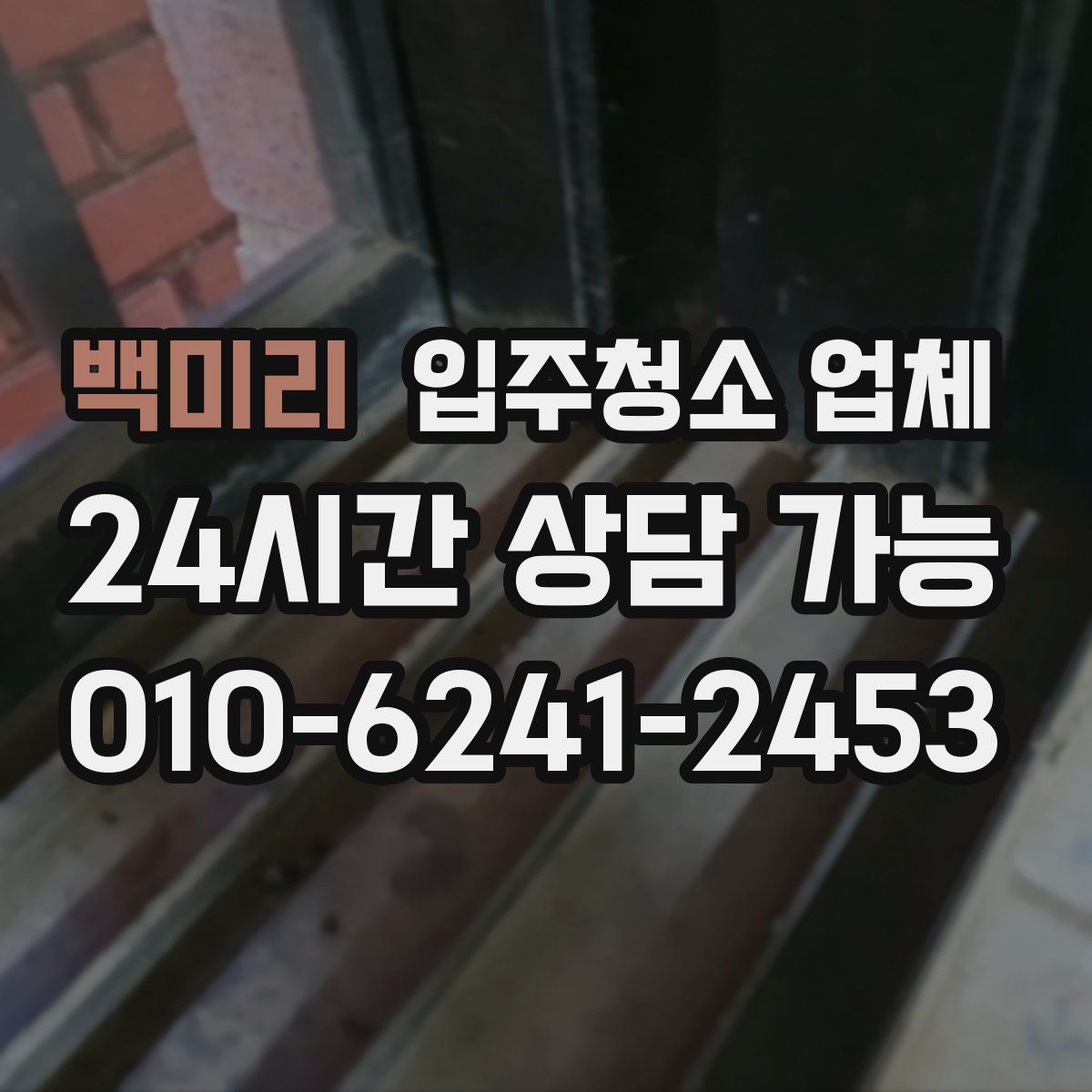 백미리 입주청소 업체