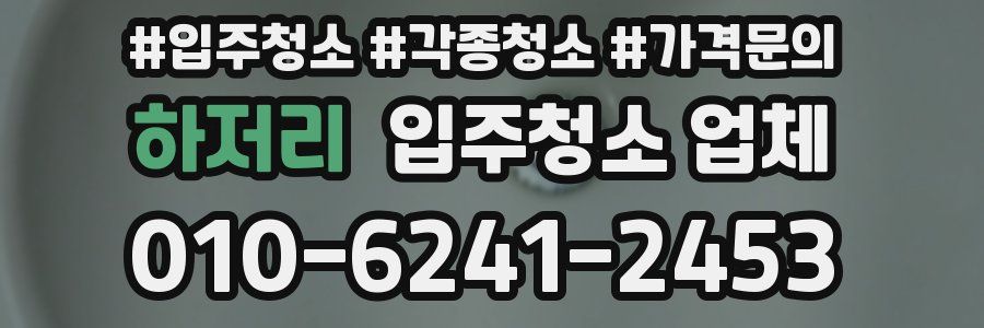 하저리 입주청소 업체