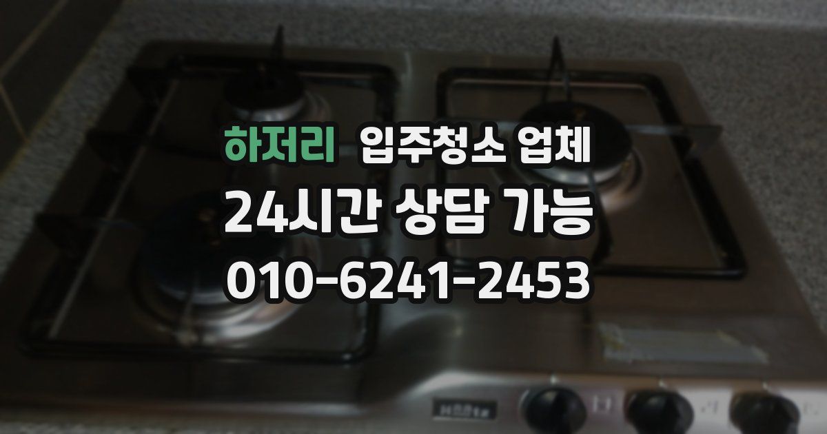 하저리 입주청소 업체