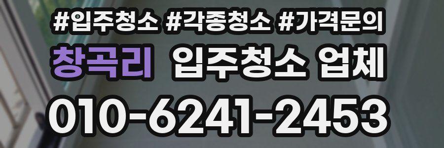 창곡리 입주청소 업체