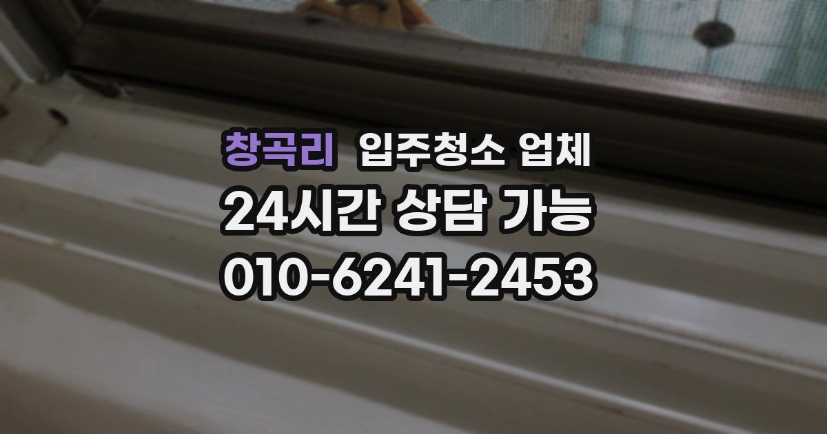 창곡리 입주청소 업체