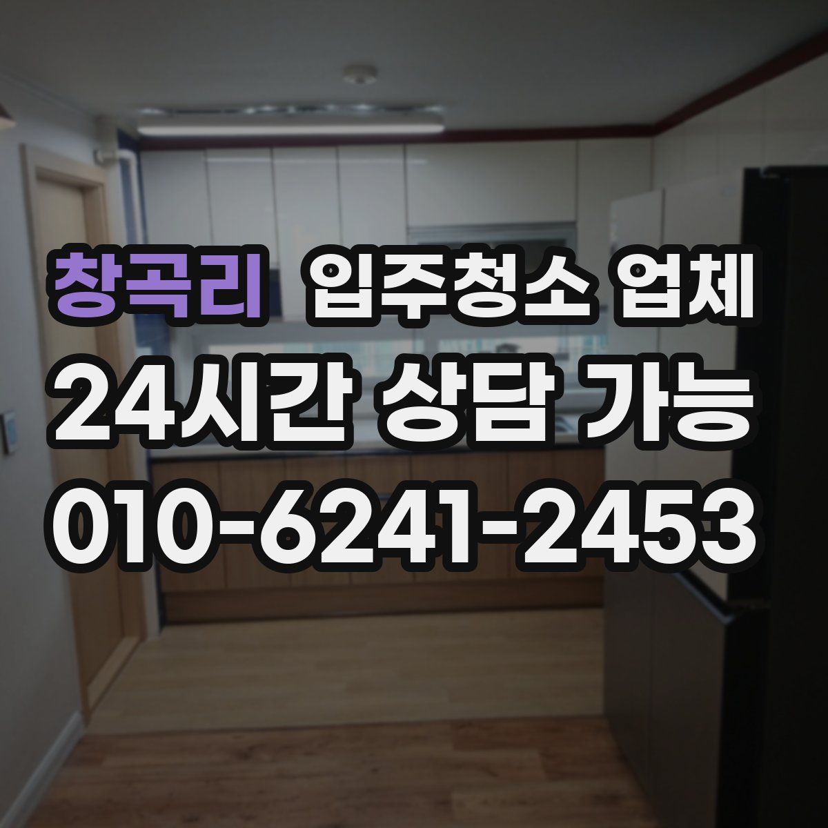 창곡리 입주청소 업체