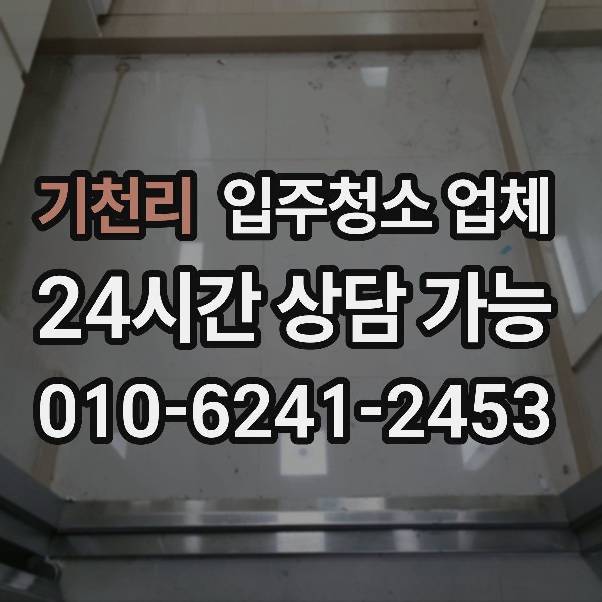 기천리 입주청소 업체