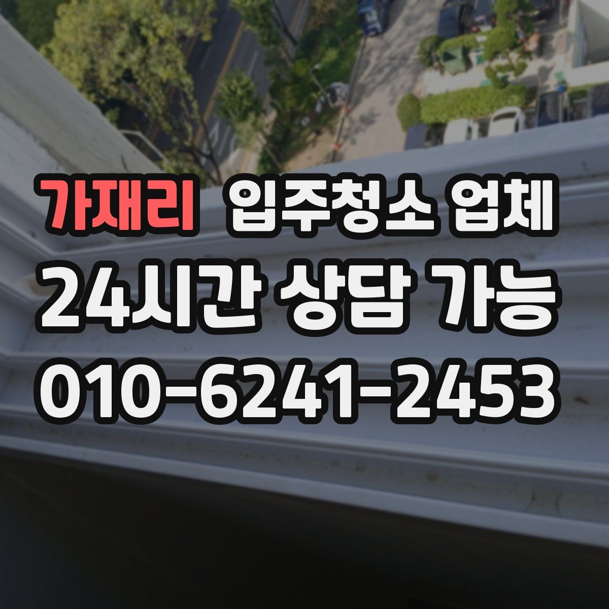 가재리 입주청소 업체