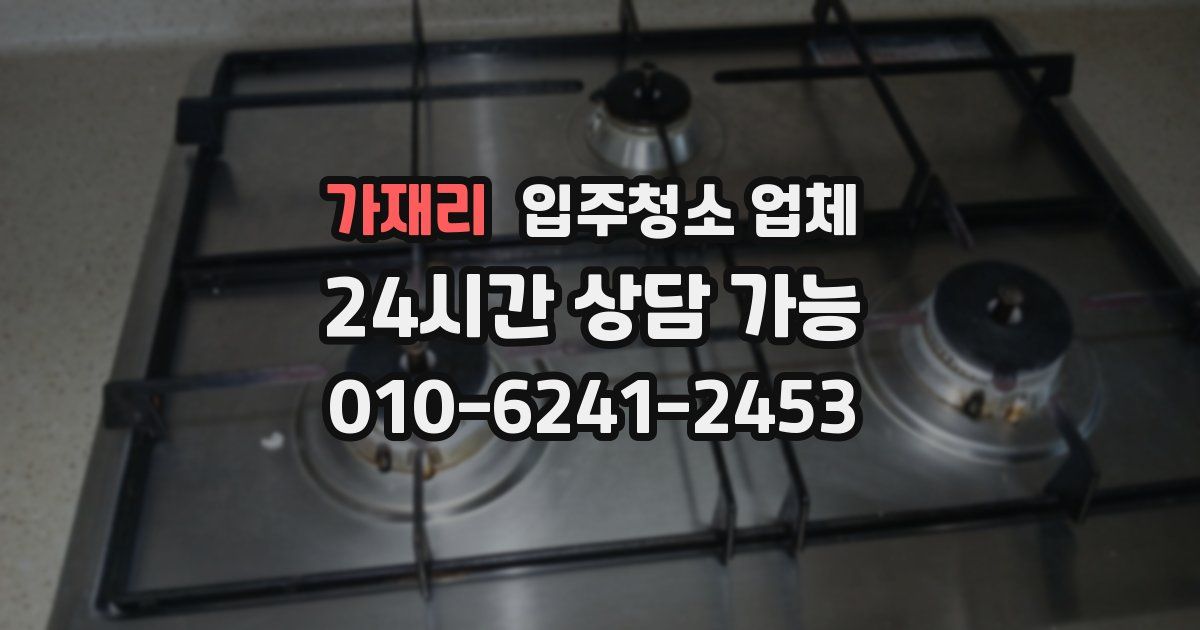 가재리 입주청소 업체