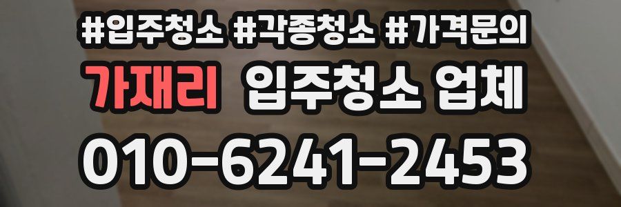 가재리 입주청소 업체