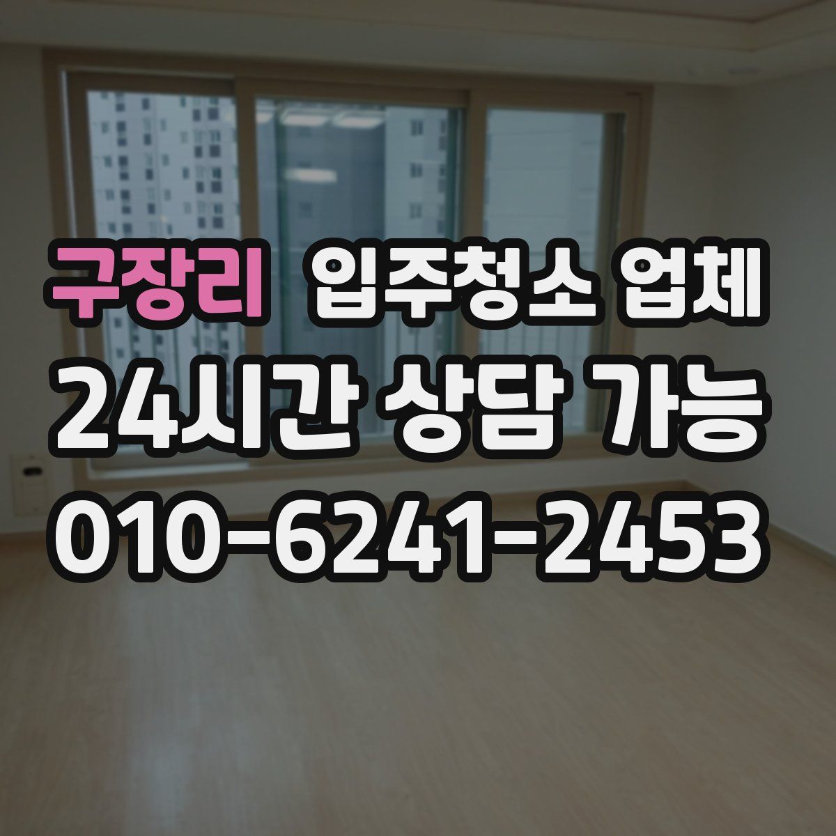 구장리 입주청소 업체