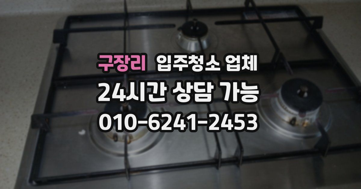 구장리 입주청소 업체