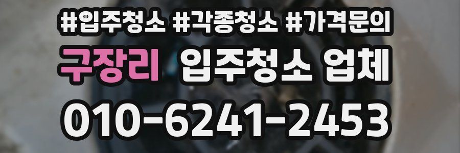 구장리 입주청소 업체