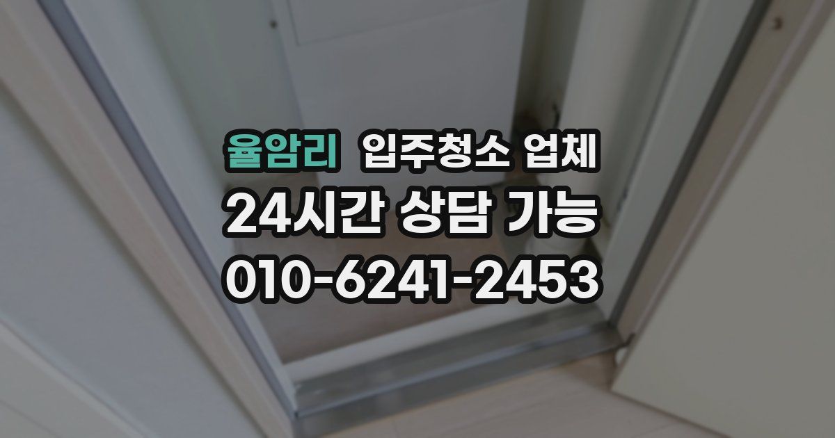 율암리 입주청소 업체