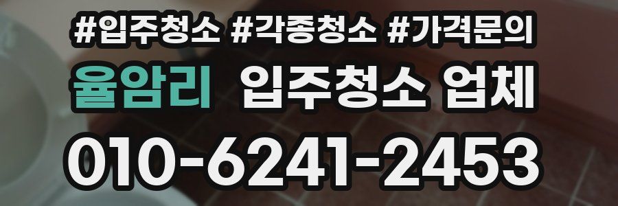 율암리 입주청소 업체