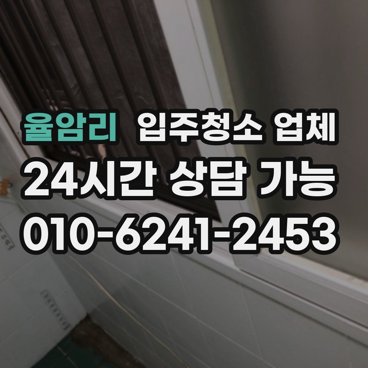 율암리 입주청소 업체