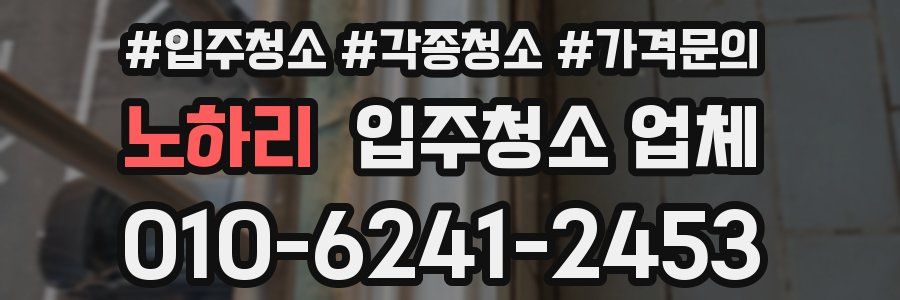 노하리 입주청소 업체
