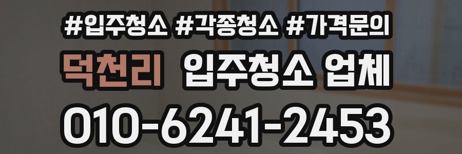 덕천리 입주청소 업체