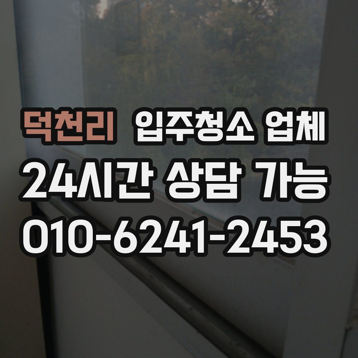 덕천리 입주청소 업체