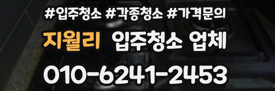 지월리 입주청소 업체