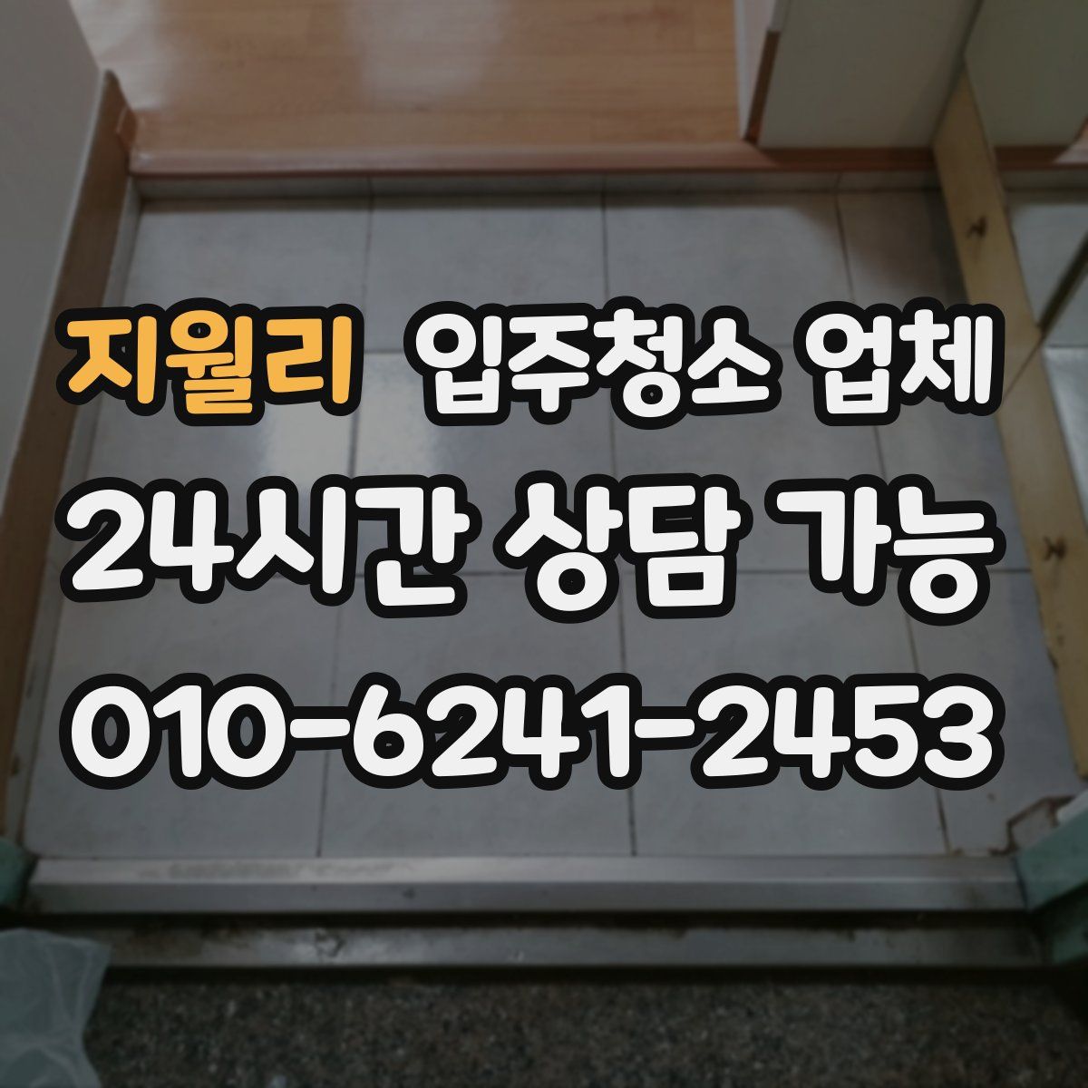 지월리 입주청소 업체
