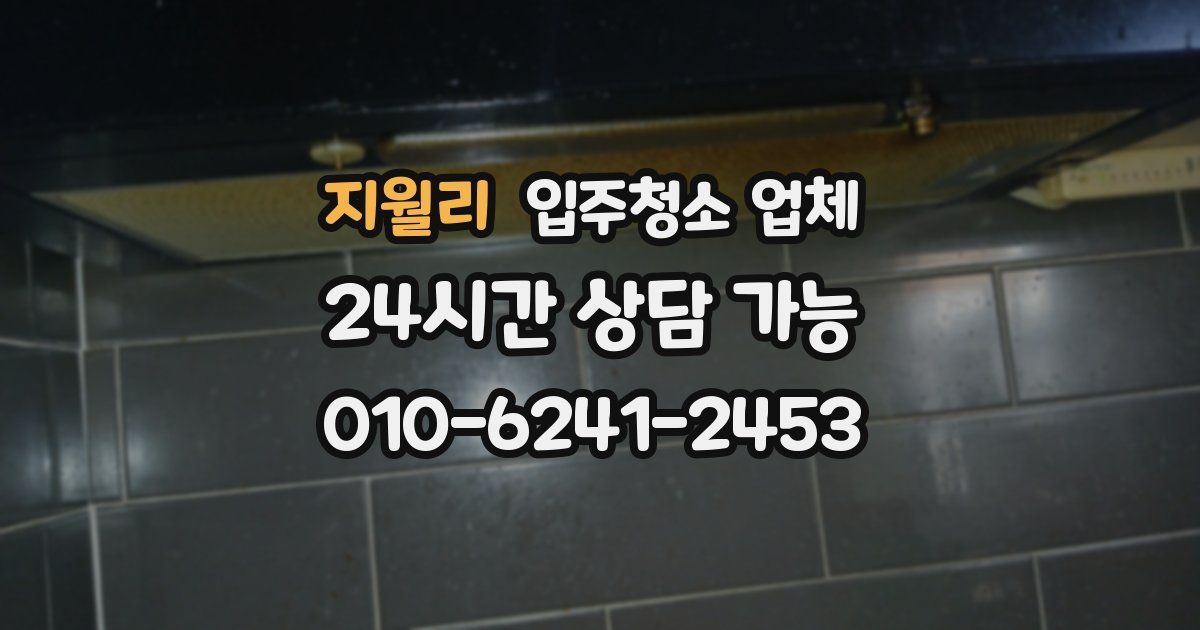 지월리 입주청소 업체
