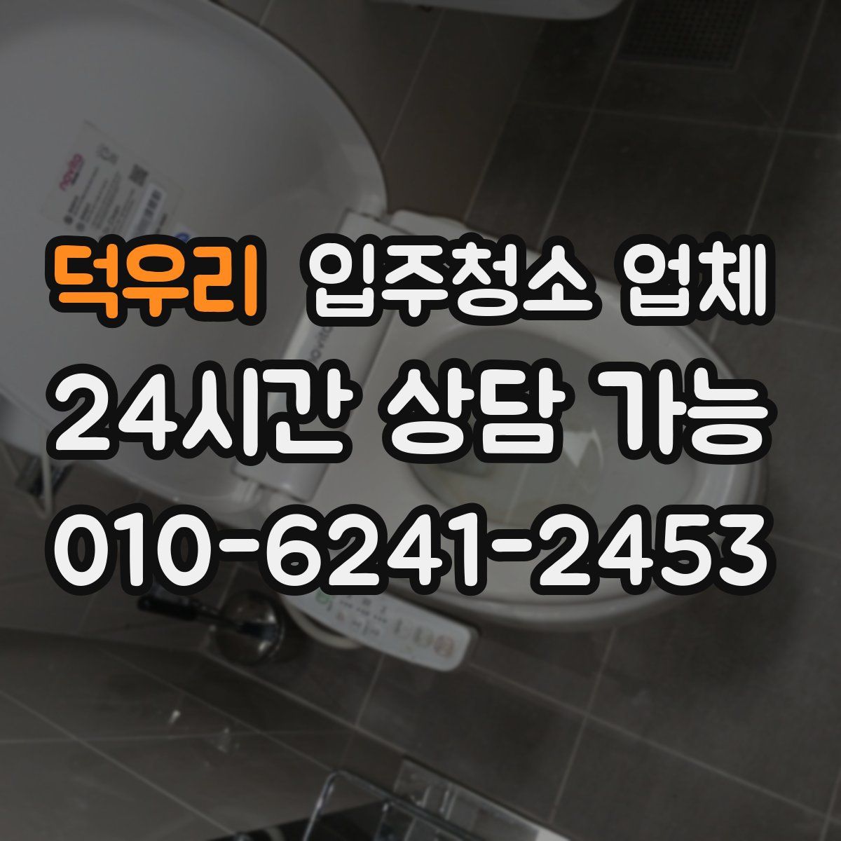 덕우리 입주청소 업체