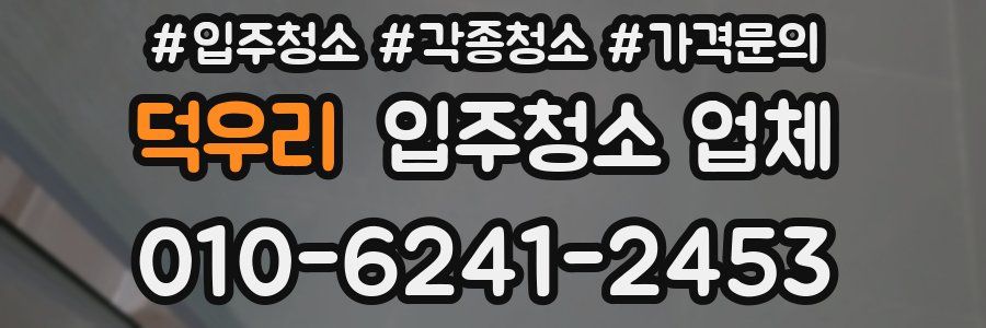 덕우리 입주청소 업체