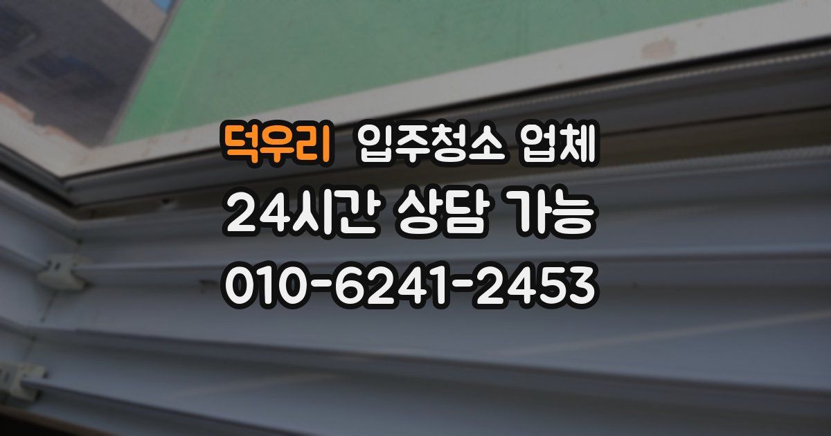 덕우리 입주청소 업체