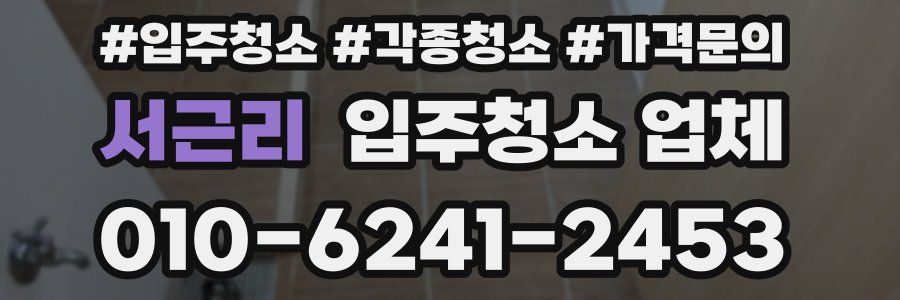 서근리 입주청소 업체