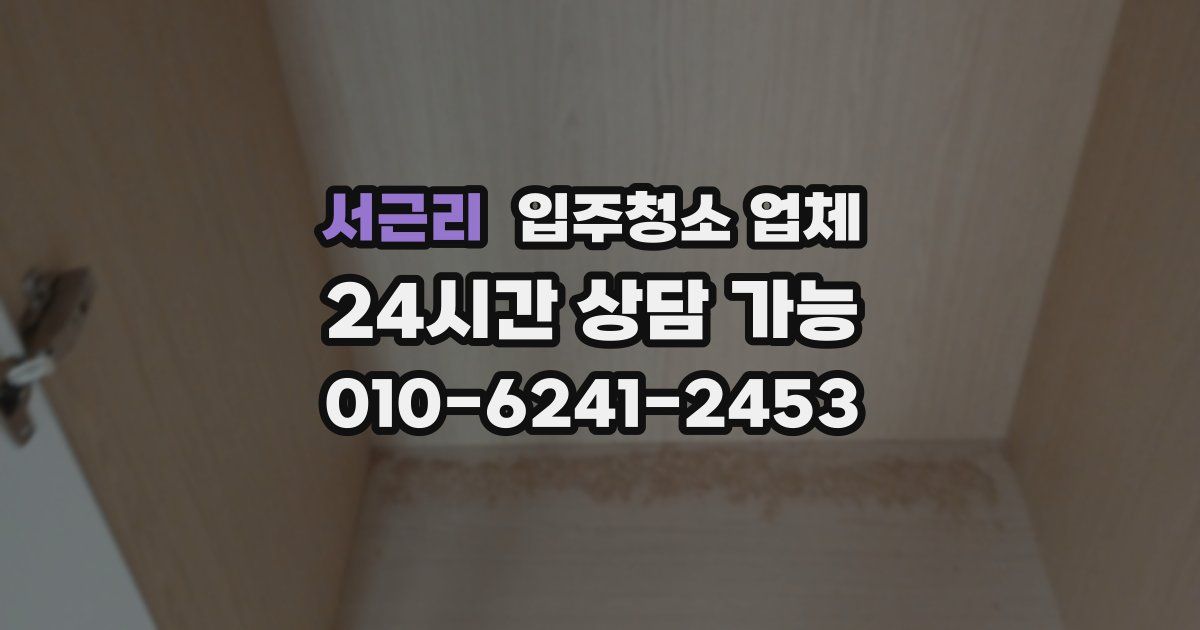 서근리 입주청소 업체