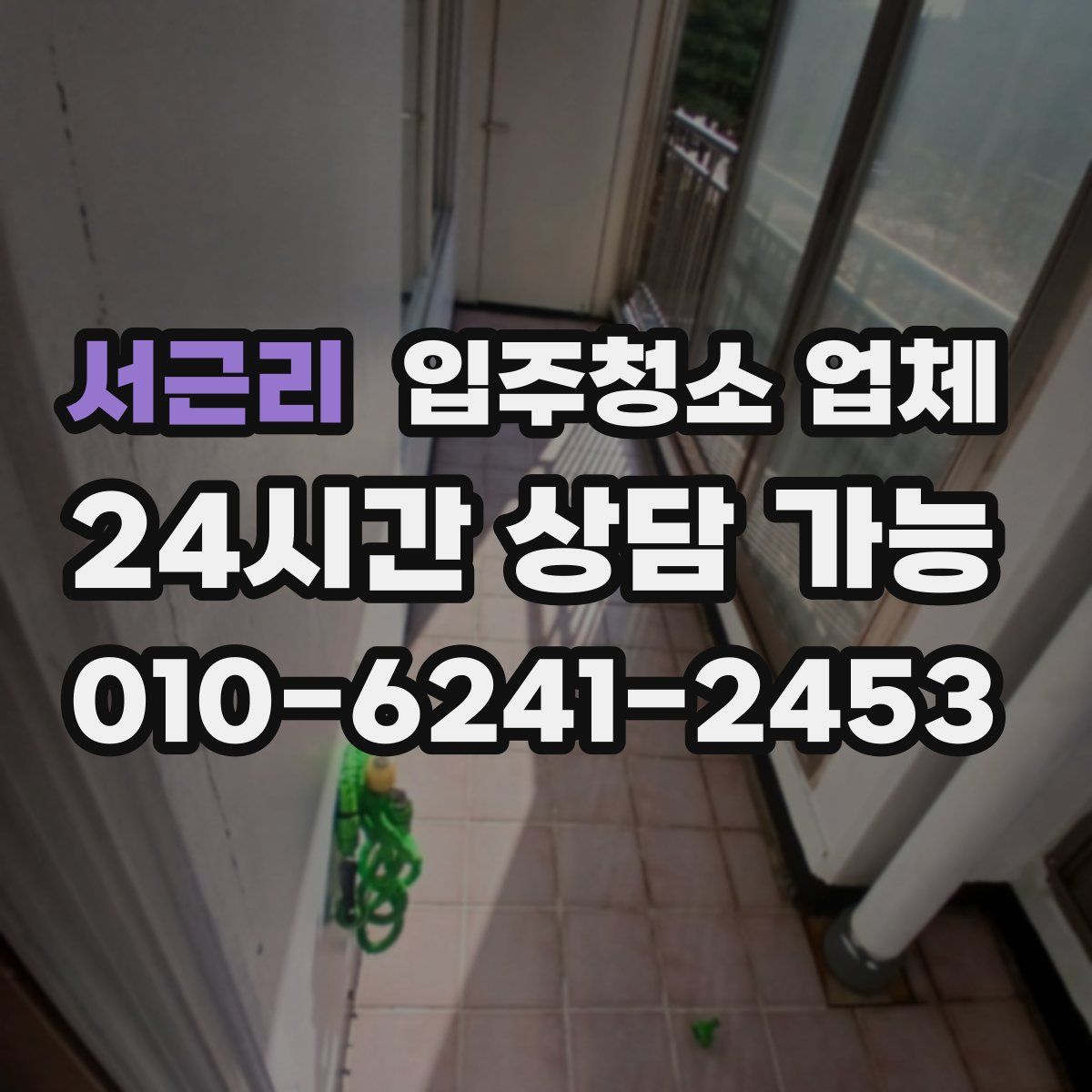 서근리 입주청소 업체